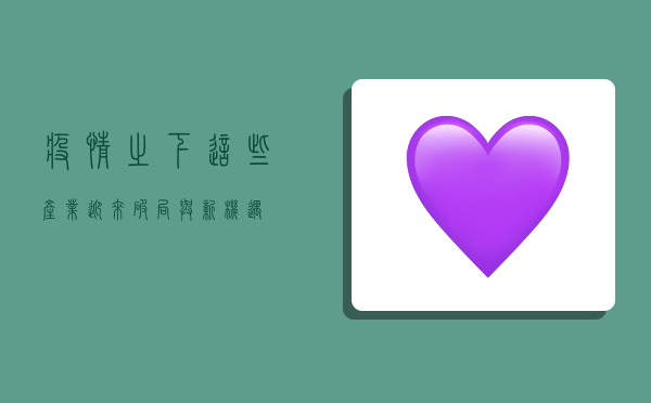 疫情之下，这些产业迎来破局与新机遇！