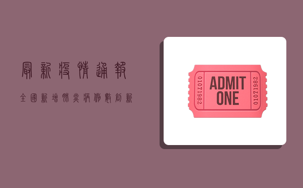 最新疫情通报，全国新增肺炎病例数创新高，防控形势依然严峻