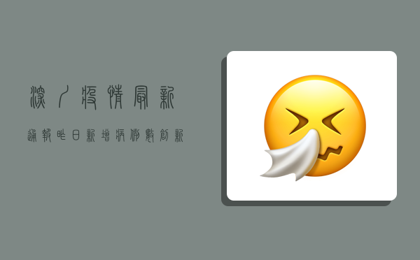 深圳疫情最新通报，昨日新增病例数创新高，防控形势依然严峻