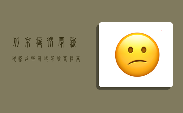 北京疫情最新地图，这些区域风险等级高，防控措施需升级！