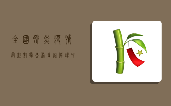 全国肺炎疫情最新数据公布，专家解读来了！