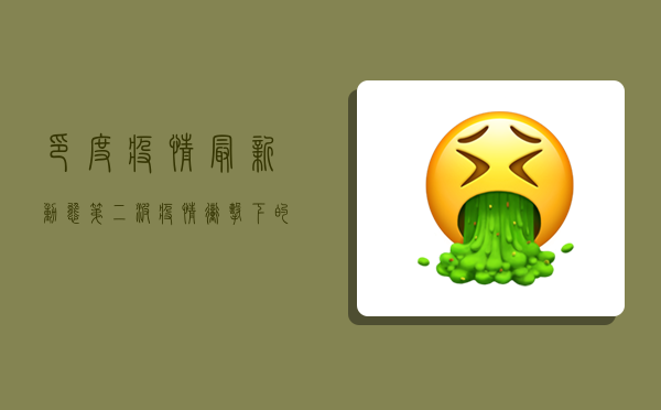 印度疫情最新动态，第二波疫情冲击下的防控与启示