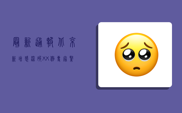 最新通报！北京新增感染破XX例，专家紧急提醒，这3类人风险最高！