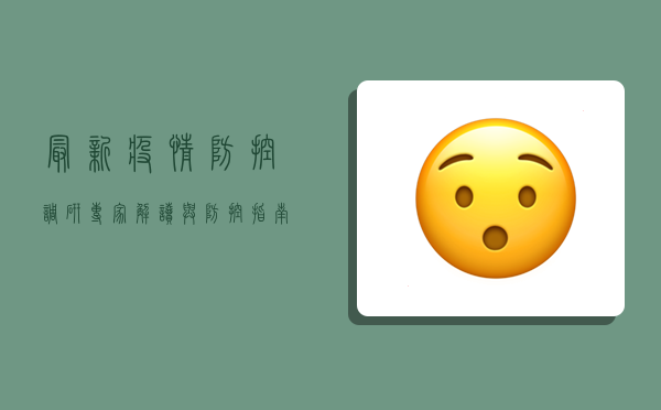 最新疫情防控调研，专家解读与防控指南