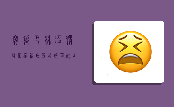 突发！巴林疫情最新通报，日新增破百，死亡人数创新高，专家紧急预警！