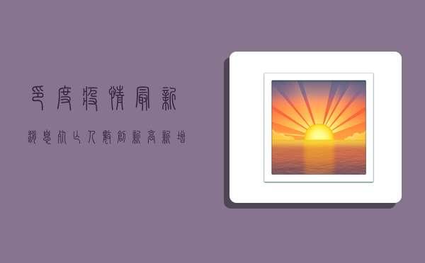 印度疫情最新消息，死亡人数创新高，背后原因令人震惊！