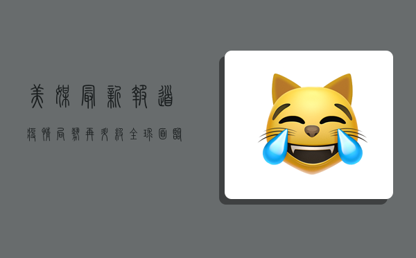 美媒最新报道，疫情局势再升级，全球面临新挑战！