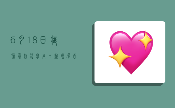 6月18日疫情最新消息，本土新增破百，防控形势如何？
