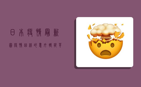 日本疫情最新图，疫情曲线的意外转折，背后藏着什么？