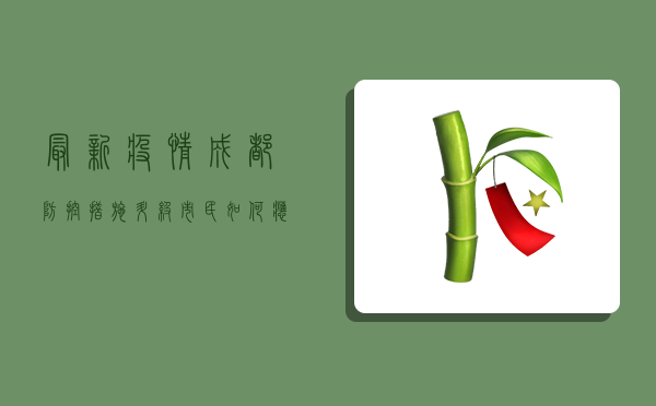 最新疫情！成都防控措施升级，市民如何应对？