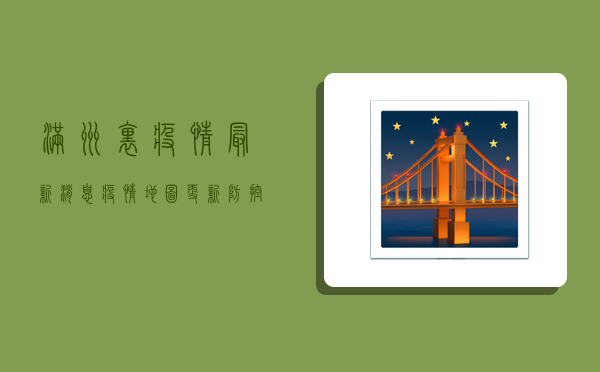 满洲里疫情最新消息，疫情地图更新，防控措施升级！