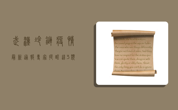 武汉冷链疫情最新通报，专家提醒，这3类人感染风险最高！
