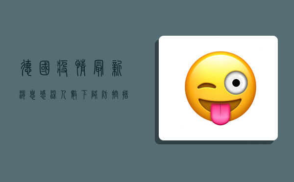 德国疫情最新消息，感染人数下降，防控措施逐步放宽