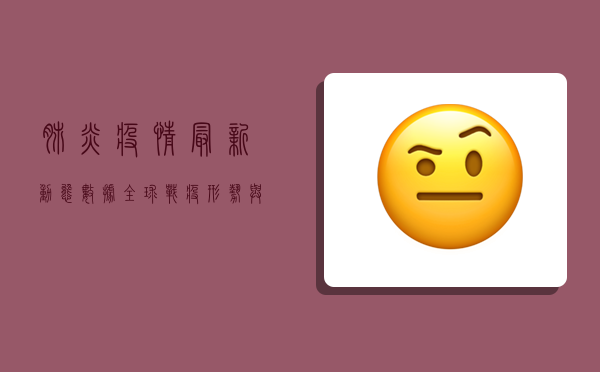 肺炎疫情最新动态数据，全球战疫形势与防控策略全解析