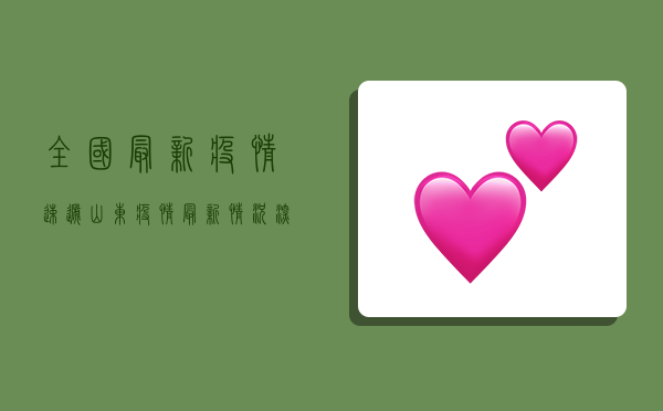 全国最新疫情速递，山东疫情最新情况深度解析