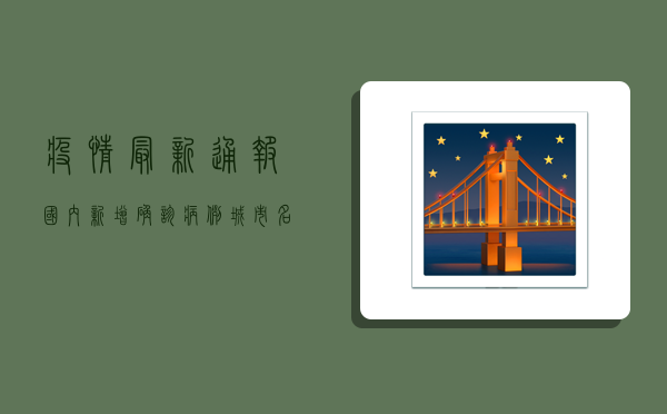 疫情最新通报，国内新增确诊病例城市名单，这些城市风险等级最新变化！