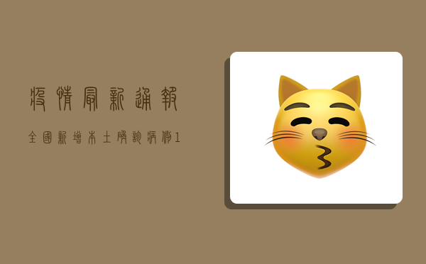疫情最新通报，全国新增本土确诊病例123例，本土无症状感染者89例