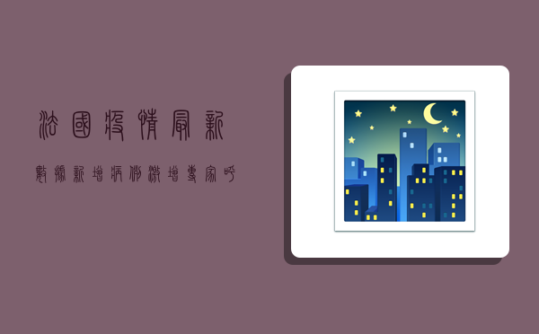 法国疫情最新数据，新增病例激增，专家呼吁警惕第三波疫情来袭！