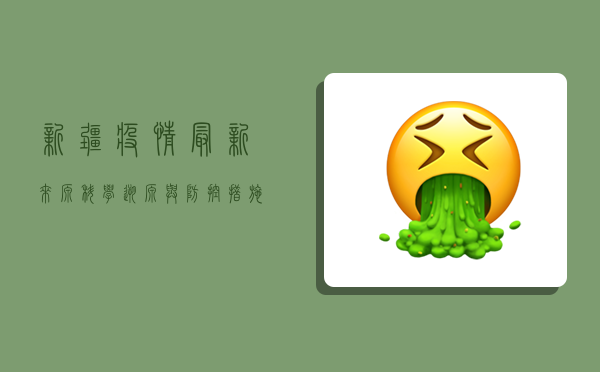 新疆疫情最新来源，科学溯源与防控措施解析