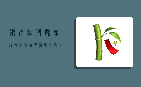 济南疫情最新通报！新增病例激增，防控形势严峻，市民如何应对？