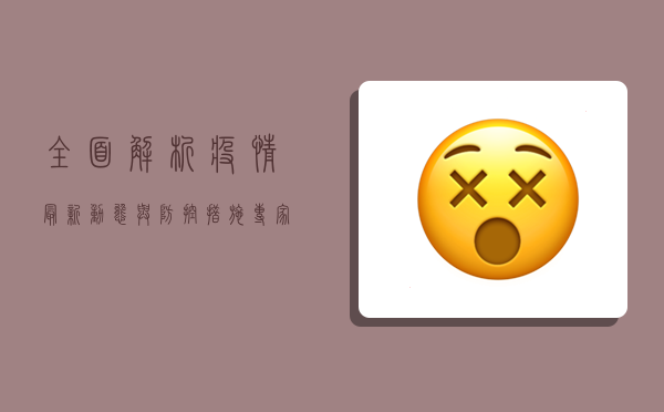 全面解析，疫情最新动态与防控措施，专家预测未来走向