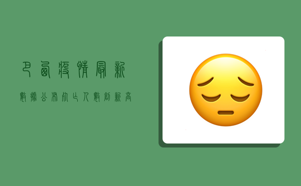 巴西疫情最新数据公布，死亡人数创新高，医疗系统面临崩溃危机！