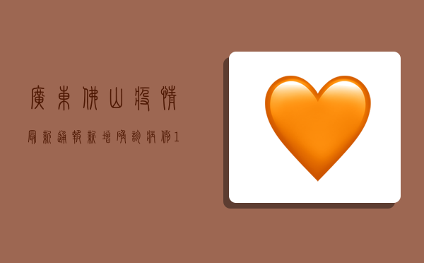 广东佛山疫情最新通报，新增确诊病例12例，专家建议做好个人防护
