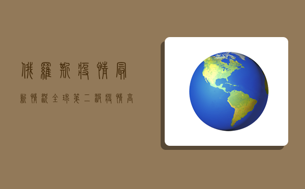 俄罗斯疫情最新情况，全球第二波疫情高峰正在逼近！
