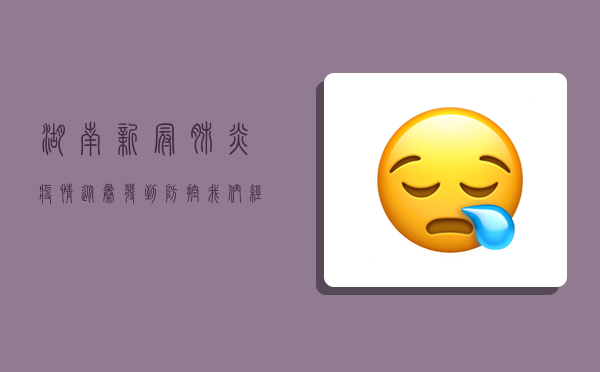 湖南新冠肺炎疫情，从暴发到防控，我们经历了什么？