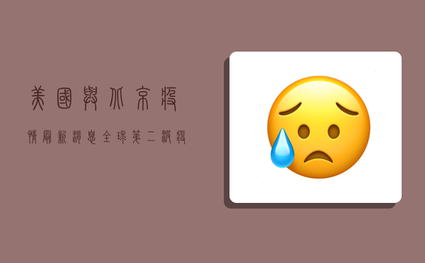 美国与北京疫情最新消息，全球第二波疫情高峰已至？