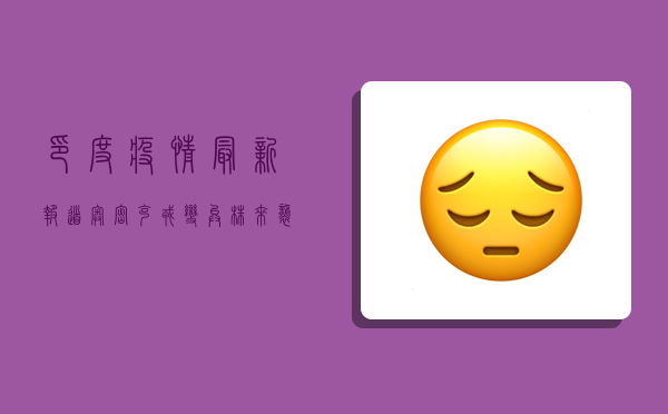 印度疫情最新报道，奥密克戎变异株来袭，全球警惕！