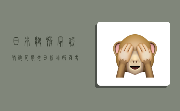 日本疫情最新确诊人数，每日新增破百，专家解读背后原因