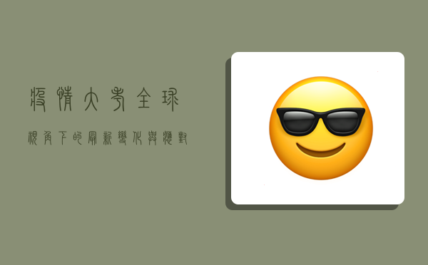 疫情大考，全球视角下的最新变化与应对策略