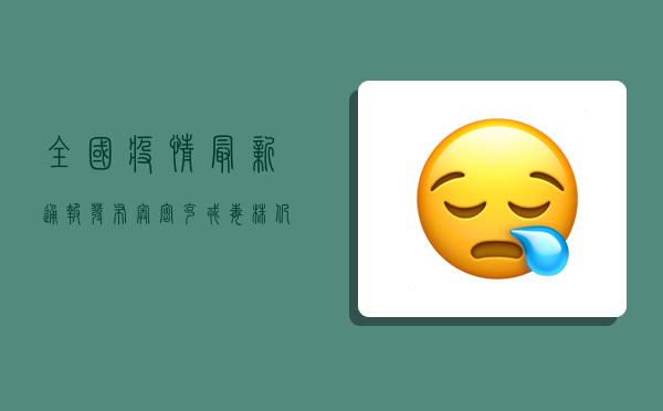 全国疫情最新通报发布，奥密克戎毒株仍在肆虐，这些防疫措施请务必重视！