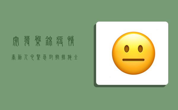 突发！盘锦疫情牵动人心，紧急封控措施全面启动，最新通报来了！