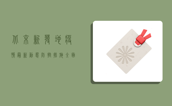 北京新发地疫情最新动态，防控措施全面升级，专家紧急呼吁全民配合