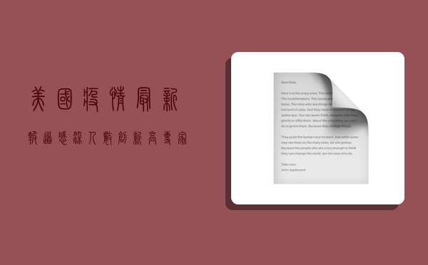 美国疫情最新报道，感染人数创新高，专家呼吁加强防控措施
