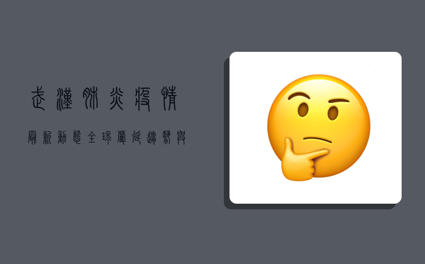 武汉肺炎疫情最新动态，全球蔓延趋势与防控措施全解析