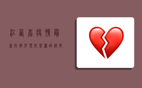 江西省疫情最新，防控形势依然严峻，科学防护刻不容缓！