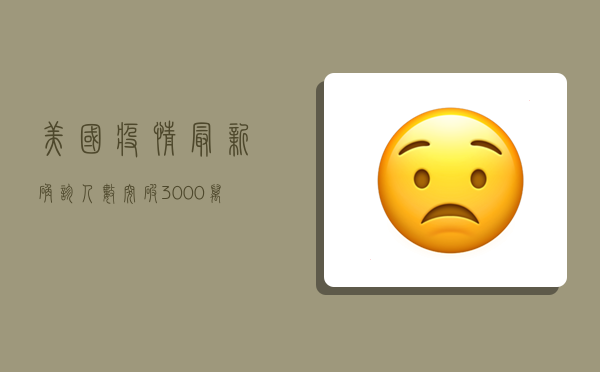 美国疫情最新确诊人数突破3000万！专家，第二波疫情或比第一波更猛烈