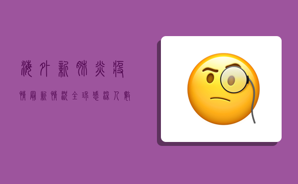 海外新肺炎疫情最新情况，全球感染人数突破2亿，中国成最大赢家？