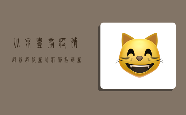 北京丰台疫情最新通报，新增病例数创新高，封控区域扩大，专家建议这样做