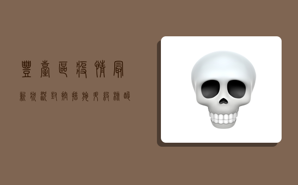 丰台区疫情最新状况，封控措施升级，核酸检测常态化