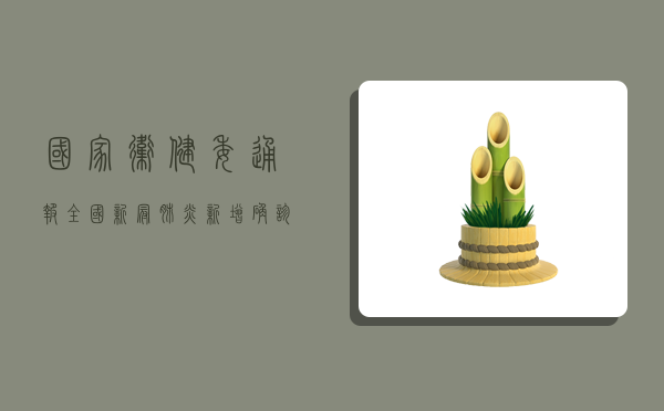 国家卫健委通报，全国新冠肺炎新增确诊病例破百例，本土疫情呈现多点散发态势