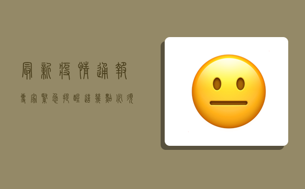最新疫情通报！专家紧急提醒，这几点必须注意！