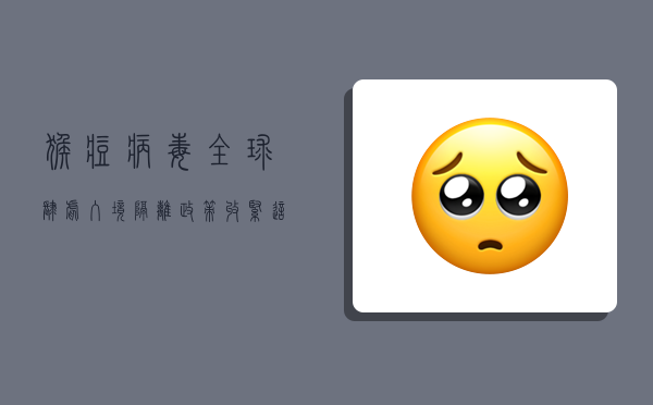 猴痘病毒全球肆虐，入境隔离政策收紧，这些信息你必须知道！