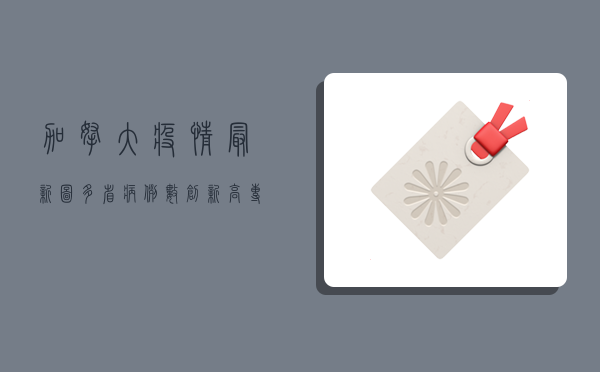 加拿大疫情最新图，多省病例数创新高，专家呼吁警惕冬季疫情反弹