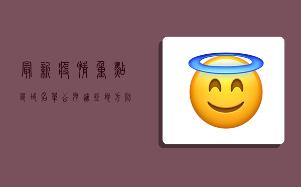 最新疫情重点区域名单公布！这些地方防控措施升级，你必须知道！