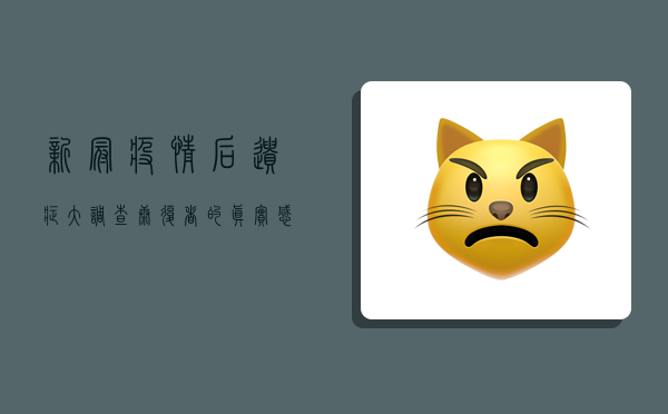新冠疫情后遗症大调查，康复者的真实感受与应对策略