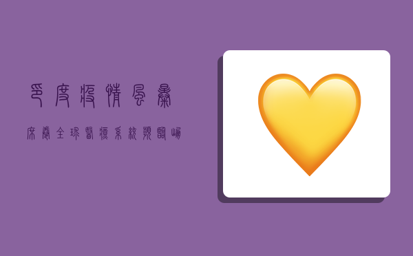 印度疫情风暴席卷全球，医疗系统濒临崩溃，这警示了什么？